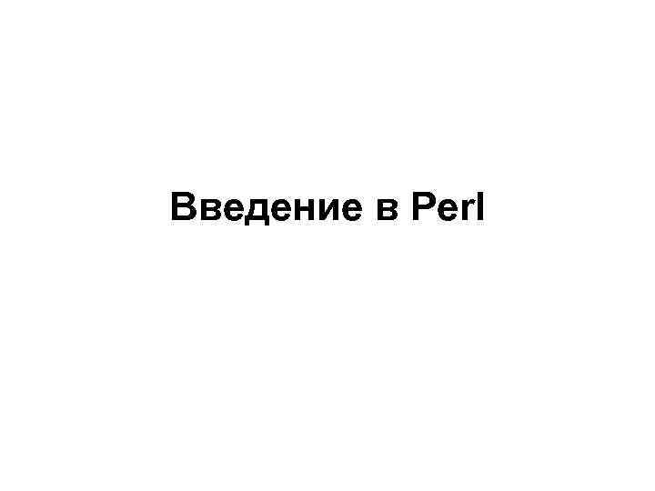 Введение в Perl 