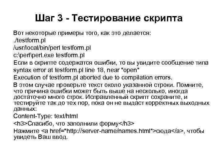 Шаг 3 - Тестирование скрипта Вот некоторые примеры того, как это делается: . /testform.