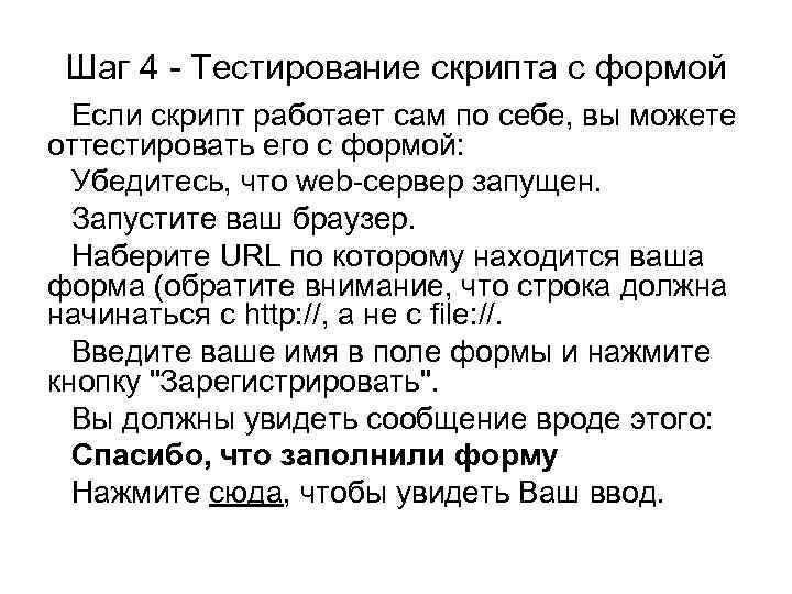 Шаг 4 - Тестирование скрипта с формой Если скрипт работает сам по себе, вы