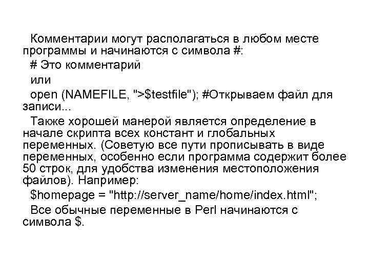 Комментарии могут располагаться в любом месте программы и начинаются с символа #: # Это