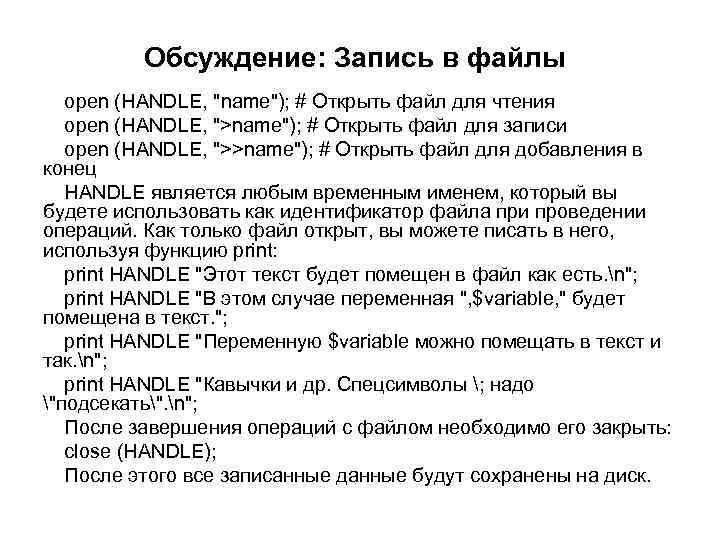 Обсуждение: Запись в файлы open (HANDLE, 