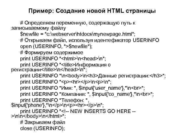 Пример: Создание новой HTML страницы # Определяем переменную, содержащую путь к записываемому файлу $newfile