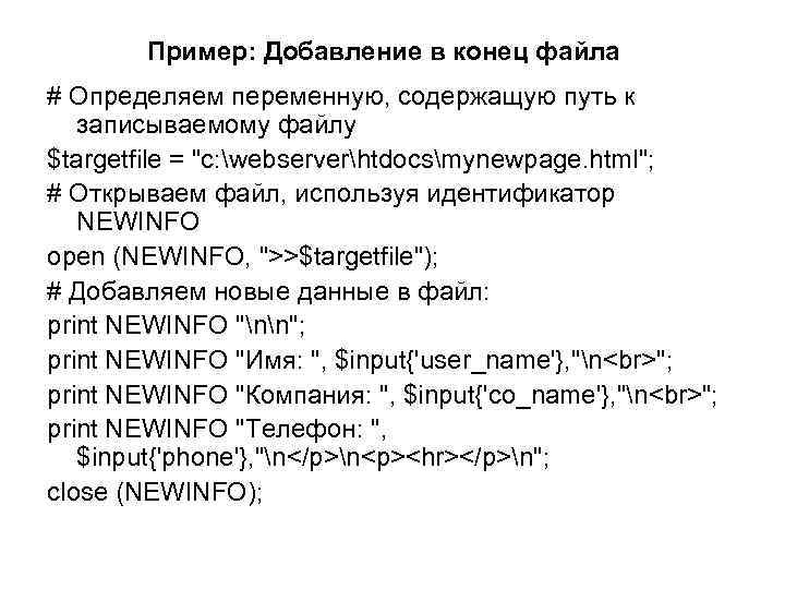 Пример: Добавление в конец файла # Определяем переменную, содержащую путь к записываемому файлу $targetfile Пример: Добавление в конец файла # Определяем переменную, содержащую путь к записываемому файлу $targetfile