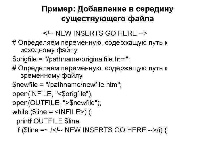 Пример: Добавление в середину существующего файла <!-- NEW INSERTS GO HERE --> # Определяем Пример: Добавление в середину существующего файла <!-- NEW INSERTS GO HERE --> # Определяем
