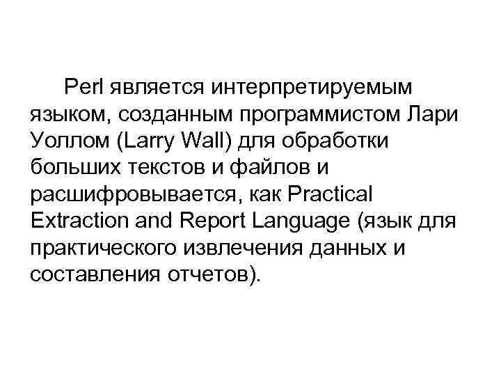 Perl является интерпретируемым языком, созданным программистом Лари Уоллом (Larry Wall) для обработки больших текстов