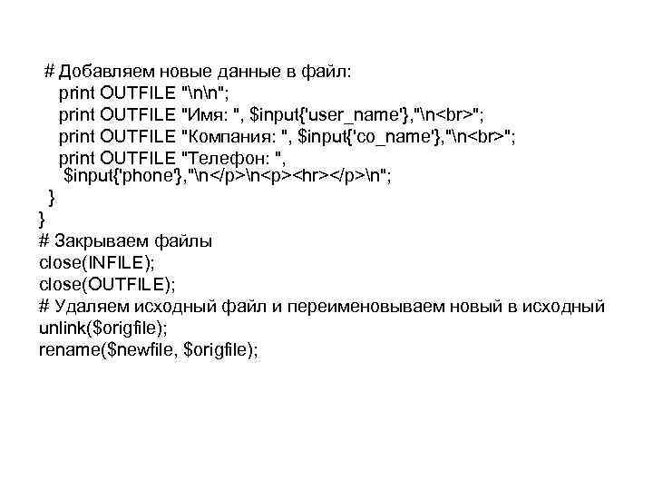 # Добавляем новые данные в файл: print OUTFILE 