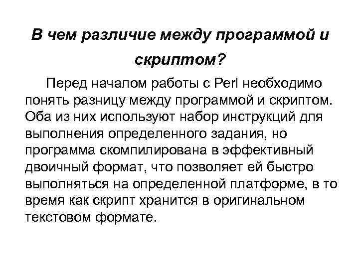 В чем различие между программой и скриптом? Перед началом работы с Perl необходимо понять