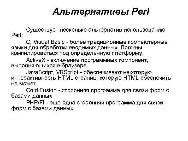 Альтернативы Perl: Существует несколько альтернатив использованию С, Visual Basic - более традиционные компьютерные языки