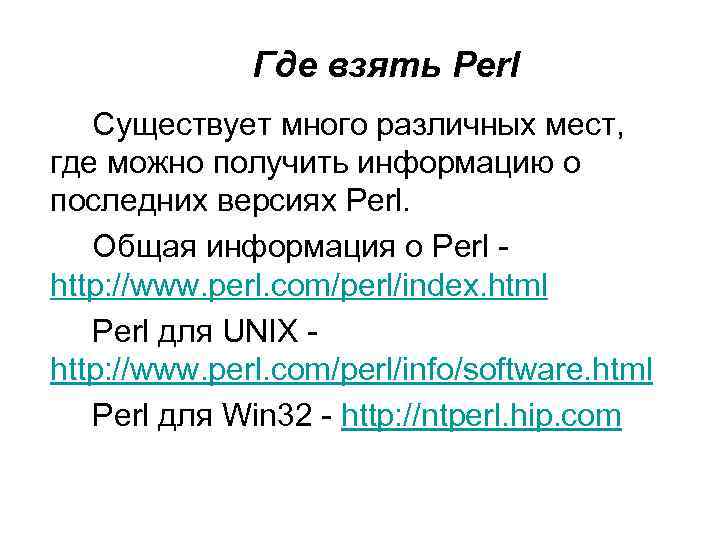 Где взять Perl Существует много различных мест, где можно получить информацию о последних версиях