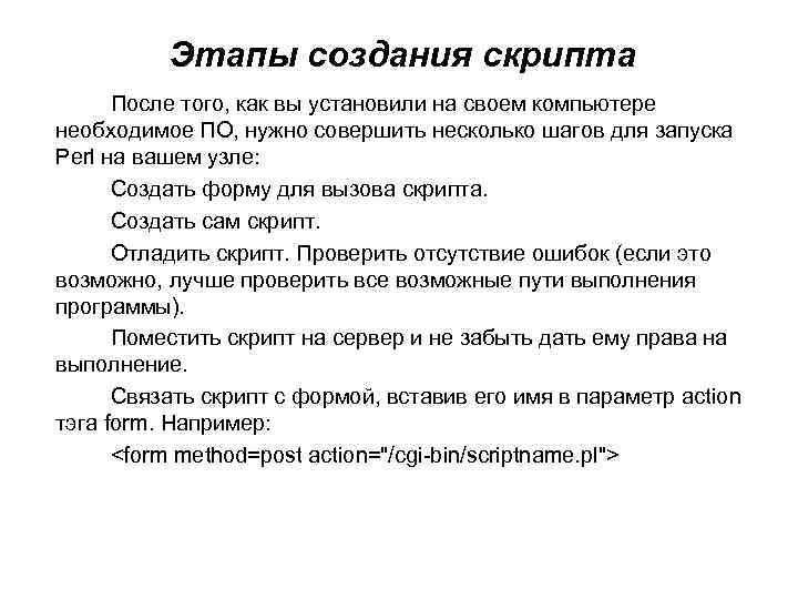 Этапы создания скрипта После того, как вы установили на своем компьютере необходимое ПО, нужно