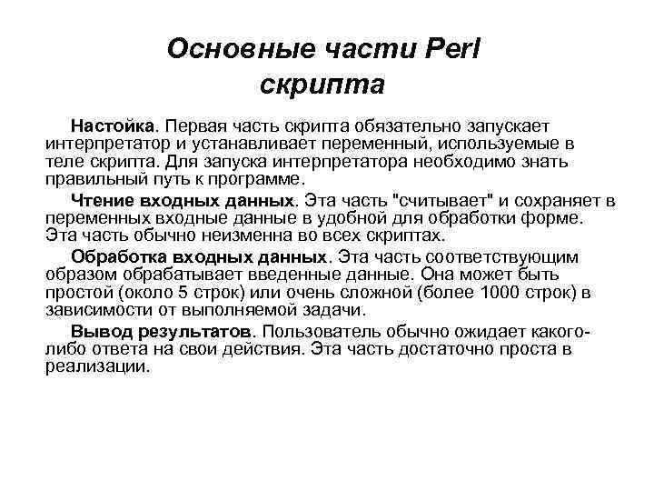Основные части Perl скрипта Настойка. Первая часть скрипта обязательно запускает интерпретатор и устанавливает переменный,
