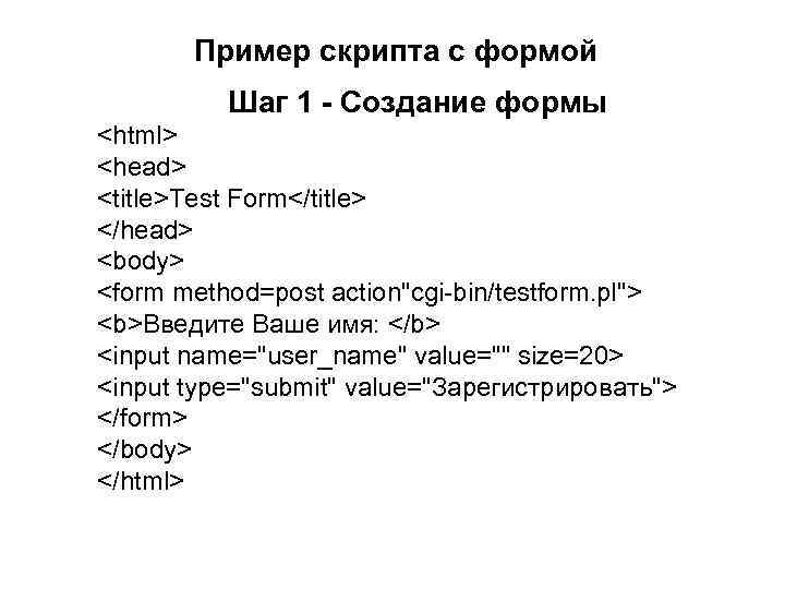 Пример скрипта с формой Шаг 1 - Создание формы <html> <head> <title>Test Form</title> </head>