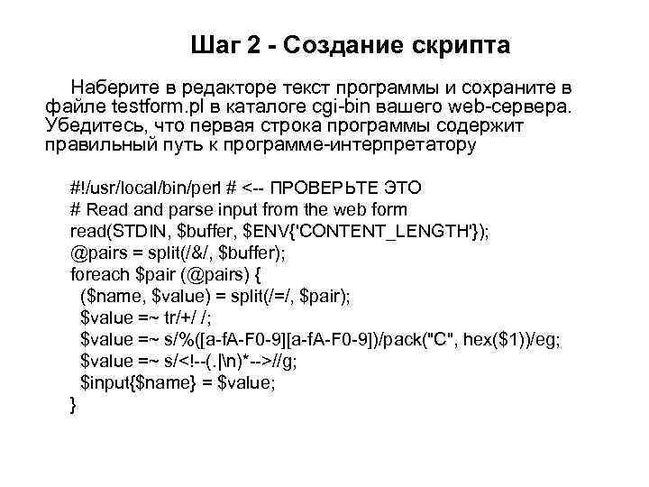Шаг 2 - Создание скрипта Наберите в редакторе текст программы и сохраните в файле