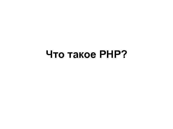 Что такое PHP? 