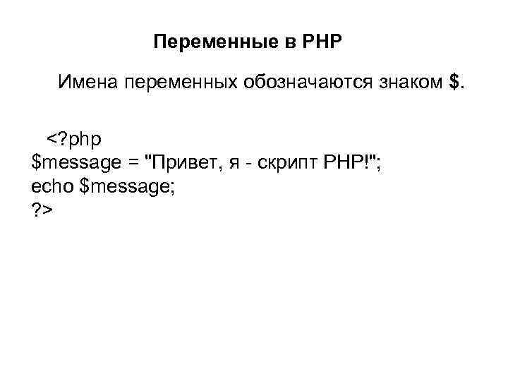  Переменные в PHP Имена переменных обозначаются знаком $. <? php $message = 