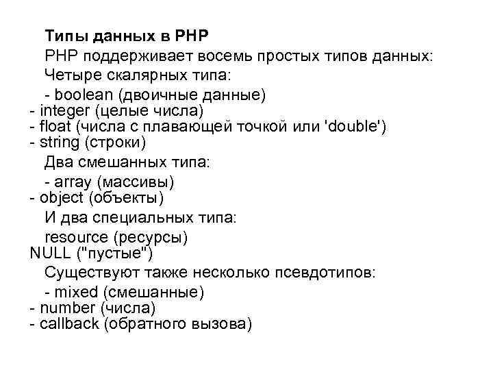  Типы данных в PHP поддерживает восемь простых типов данных: Четыре скалярных типа: -