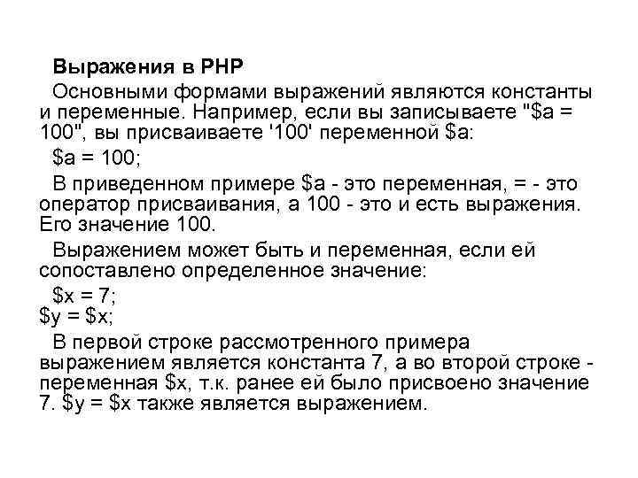  Выражения в PHP Основными формами выражений являются константы и переменные. Например, если вы