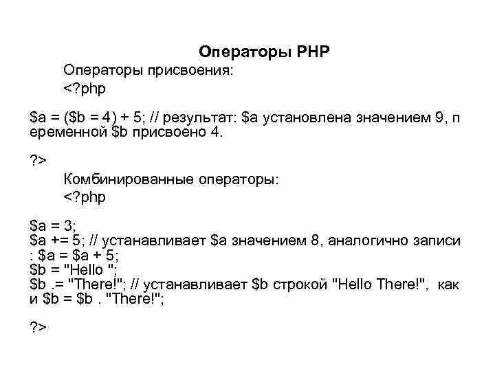  Операторы PHP Операторы присвоения: <? php $a = ($b = 4) + 5;