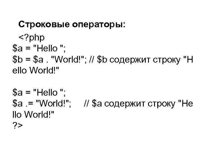 Элементы php. Операторы php. Логические операторы php. Строковые операторы. Таблица операторов php.