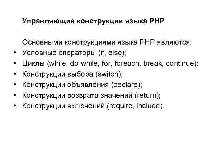  Управляющие конструкции языка PHP Основными конструкциями языка PHP являются: • Условные операторы (if,