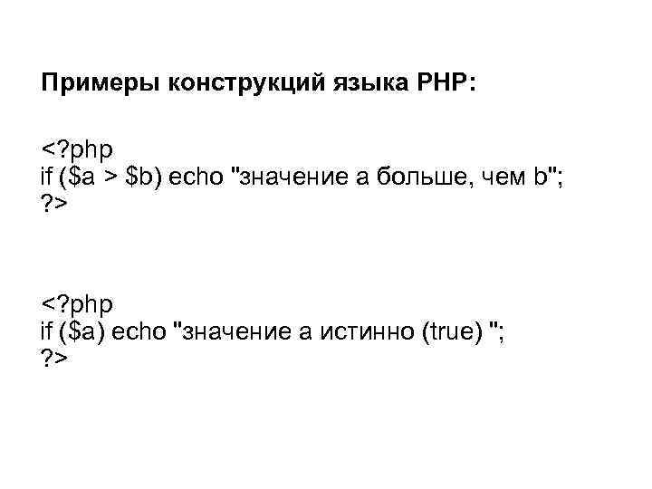 Примеры конструкций языка PHP: <? php if ($a > $b) echo 