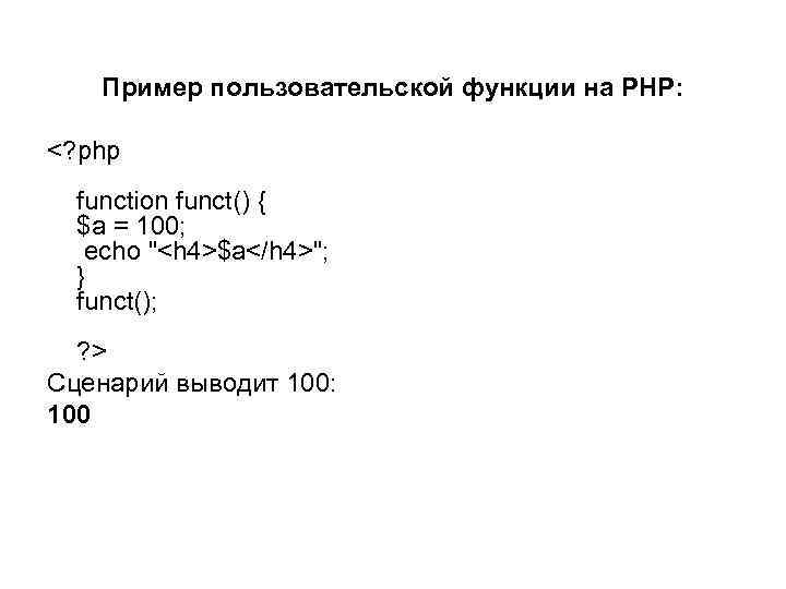  Пример пользовательской функции на PHP: <? php function funct() { $a = 100;