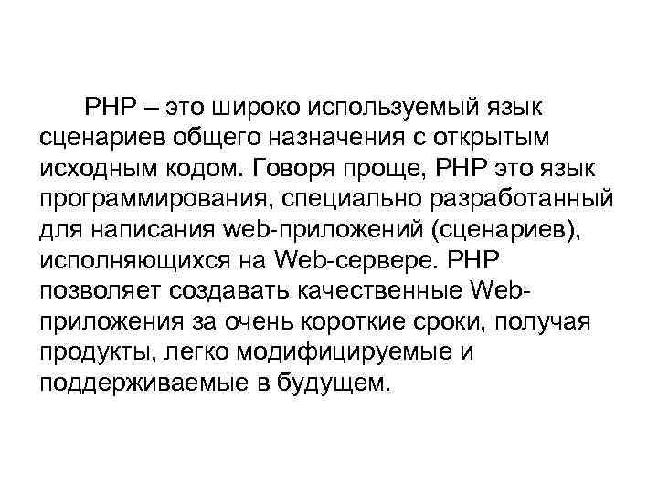  PHP – это широко используемый язык сценариев общего назначения с открытым исходным кодом.