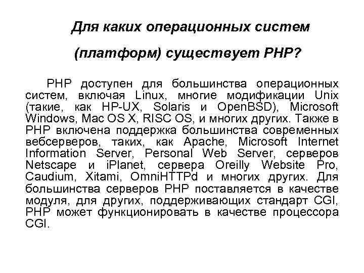  Для каких операционных систем (платформ) существует PHP? PHP доступен для большинства операционных систем,