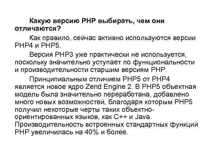  Какую версию PHP выбирать, чем они отличаются? Как правило, сейчас активно используются версии