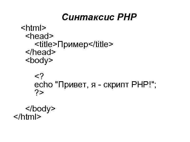  Синтаксис PHP <html> <head> <title>Пример</title> </head> <body> <? echo 