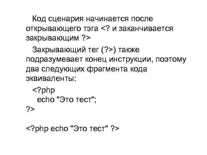  Код сценария начинается после открывающего тэга <? и заканчивается закрывающим ? > Закрывающий