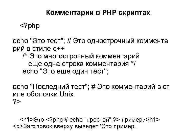  Комментарии в PHP скриптах <? php echo 