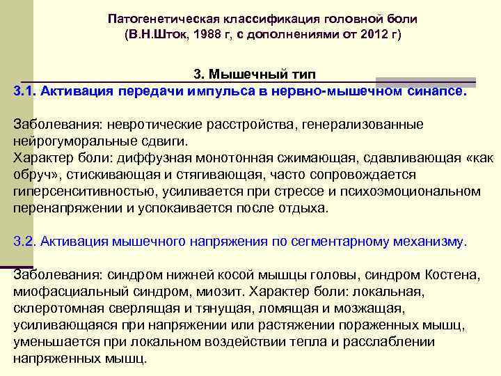 Патогенетическая классификация головной боли (В. Н. Шток, 1988 г, с дополнениями от 2012 г)