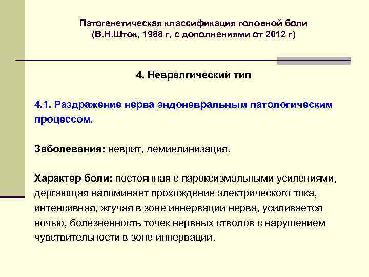 Патогенетическая классификация головной боли (В. Н. Шток, 1988 г, с дополнениями от 2012 г)