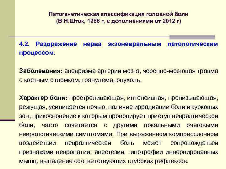 Патогенетическая классификация головной боли (В. Н. Шток, 1988 г, с дополнениями от 2012 г)