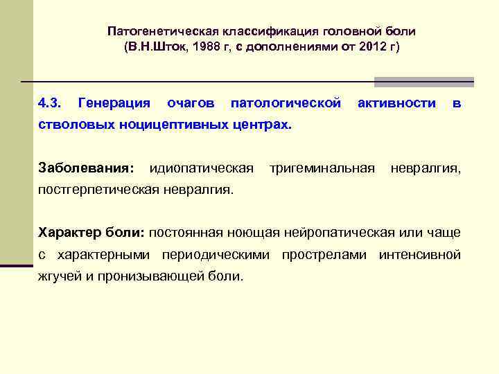 Патогенетическая классификация головной боли (В. Н. Шток, 1988 г, с дополнениями от 2012 г)