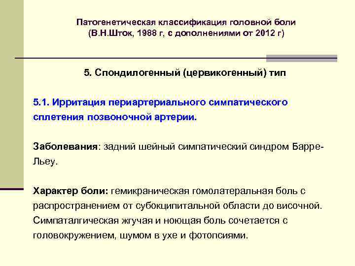 Патогенетическая классификация головной боли (В. Н. Шток, 1988 г, с дополнениями от 2012 г)