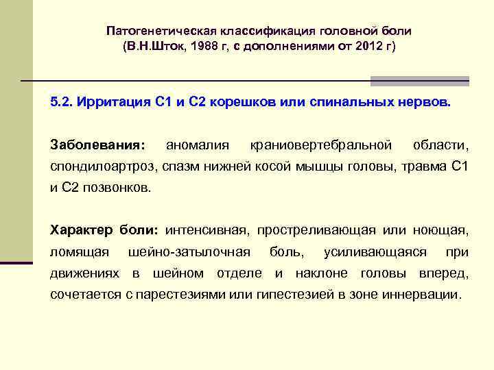 Патогенетическая классификация головной боли (В. Н. Шток, 1988 г, с дополнениями от 2012 г)