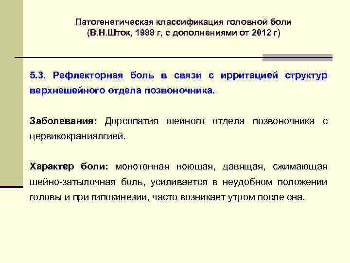 Патогенетическая классификация головной боли (В. Н. Шток, 1988 г, с дополнениями от 2012 г)
