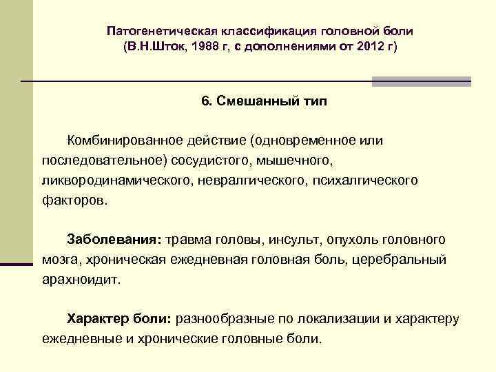 Патогенетическая классификация головной боли (В. Н. Шток, 1988 г, с дополнениями от 2012 г)