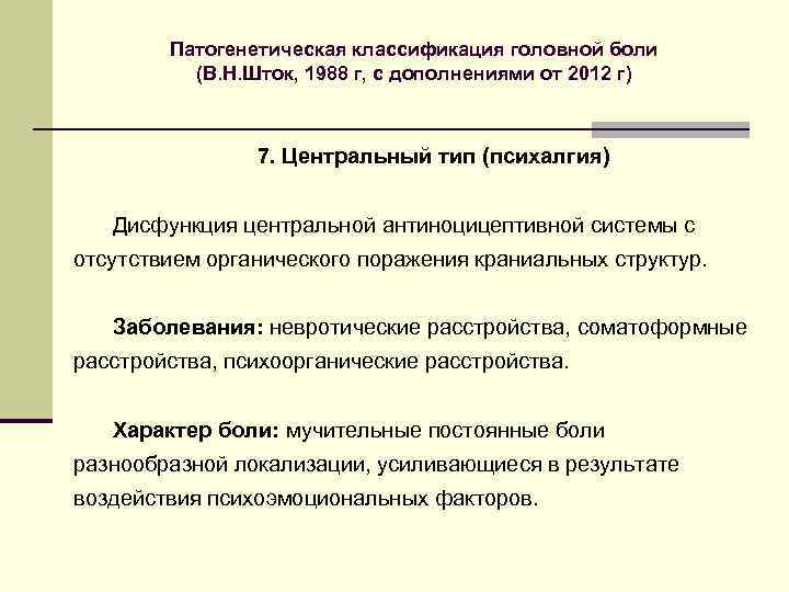 Патогенетическая классификация головной боли (В. Н. Шток, 1988 г, с дополнениями от 2012 г)