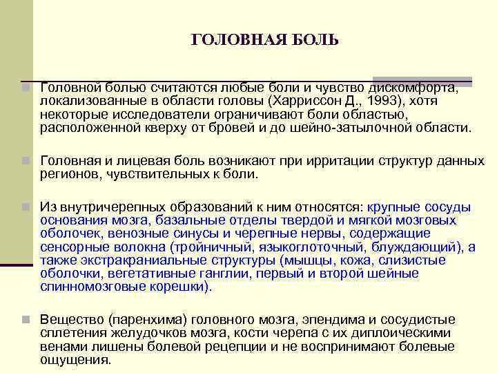 ГОЛОВНАЯ БОЛЬ n Головной болью считаются любые боли и чувство дискомфорта, локализованные в области