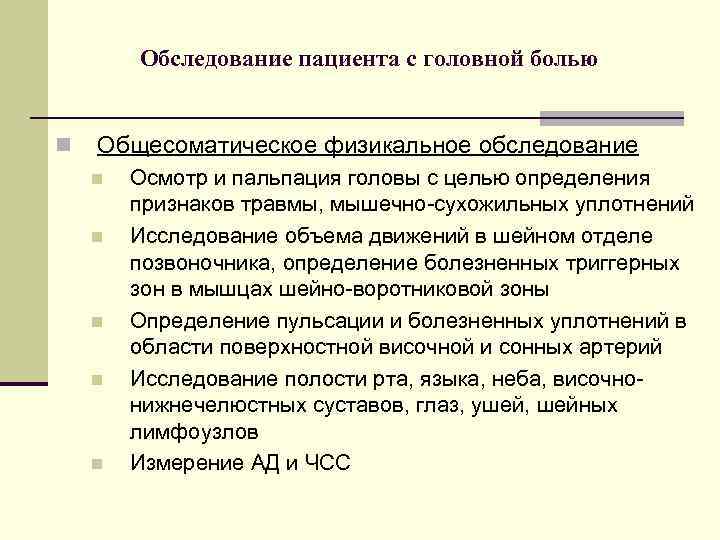 Обследование пациента с головной болью n Общесоматическое физикальное обследование n n n Осмотр и