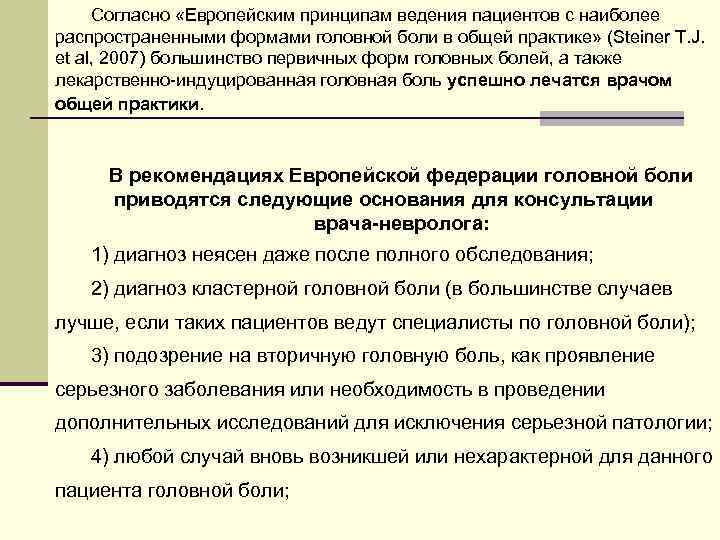Согласно «Европейским принципам ведения пациентов с наиболее распространенными формами головной боли в общей практике»