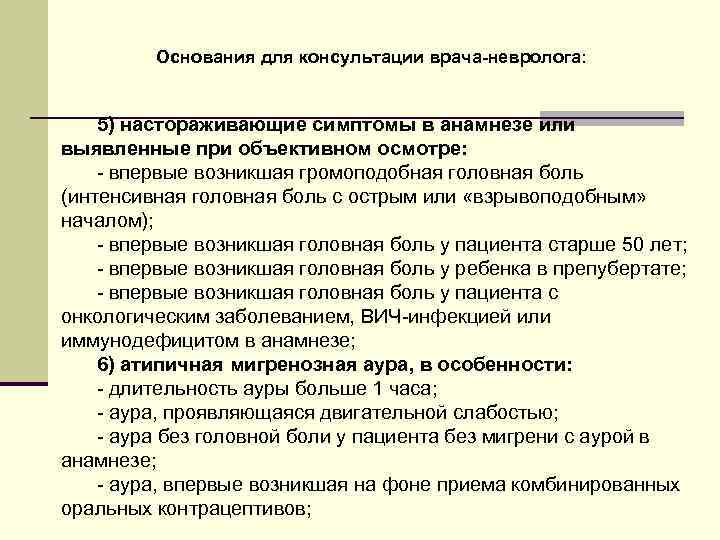 Основания для консультации врача-невролога: 5) настораживающие симптомы в анамнезе или выявленные при объективном осмотре: