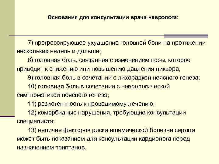Основания для консультации врача-невролога: 7) прогрессирующее ухудшение головной боли на протяжении нескольких недель и