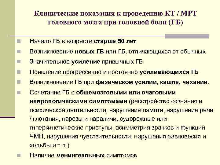 Клинические показания к проведению КТ / МРТ головного мозга при головной боли (ГБ) n