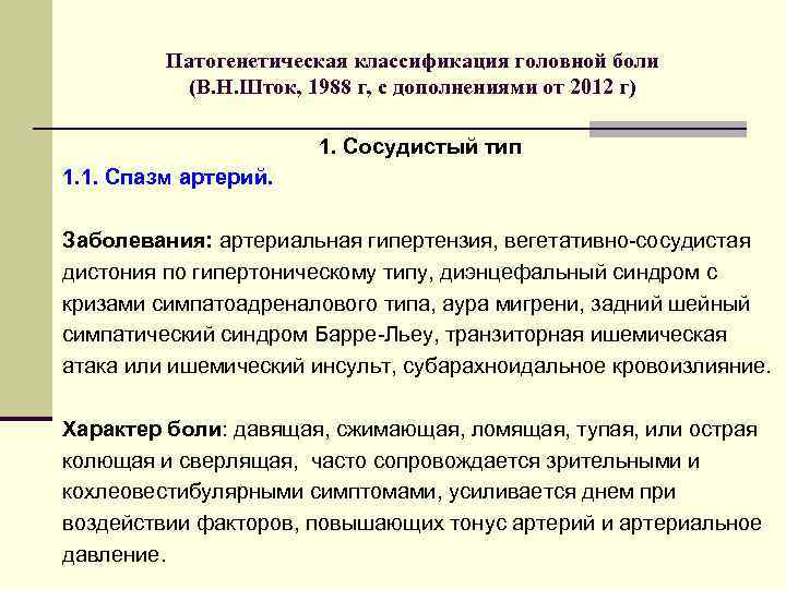 Патогенетическая классификация головной боли (В. Н. Шток, 1988 г, с дополнениями от 2012 г)