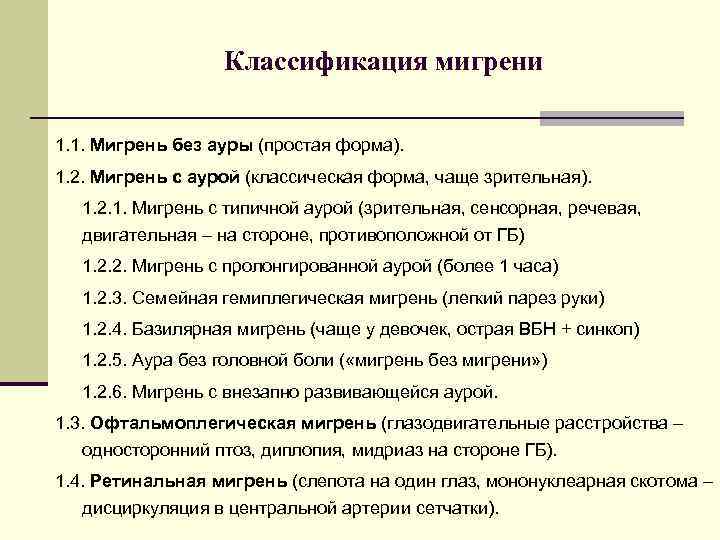 Классификация мигрени 1. 1. Мигрень без ауры (простая форма). 1. 2. Мигрень с аурой