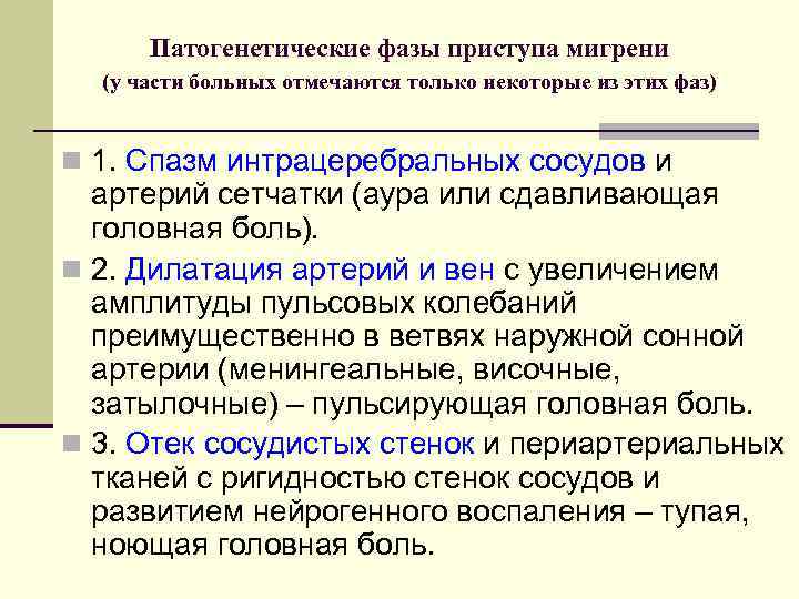 Патогенетические фазы приступа мигрени (у части больных отмечаются только некоторые из этих фаз) n